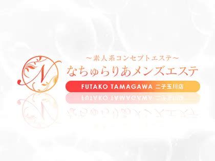 なちゅらりあ 二子玉川|なちゅらりあ～素人系コンセプトエステ～二子玉川店・二子新地。